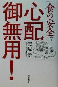 「食の安全」心配御無用！／渡辺宏(著者)