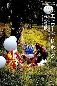 夜の冒険(８) 現代短篇の名手たち ハヤカワ・ミステリ文庫／エドワード・Ｄ．ホック【著】，木村二郎【ほか訳】