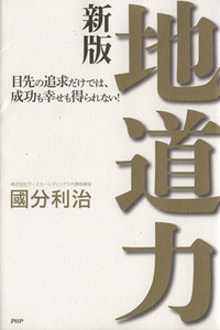 新版　地道力 目先の追求だけでは、成功も幸せも得られない！／國分利治(著者)
