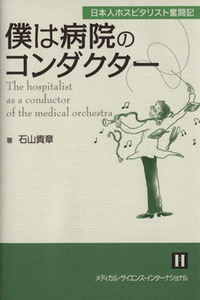 僕は病院のコンダクター 日本人ホスピタリスト奮闘記／石山貴章(著者)