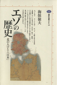 エゾの歴史 北の人びとと「日本」 講談社選書メチエ６９／海保嶺夫(著者)