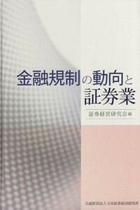 金融規制の動向と証券業／証券経営研究会【編】