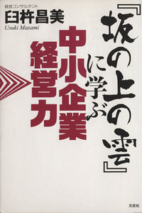 『坂の上の雲』に学ぶ中小企業経営力／臼杵昌美(著者)