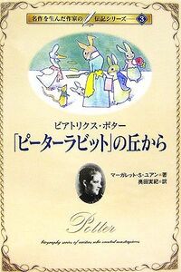 「ピーターラビット」の丘から ビアトリクス・ポター 名作を生んだ作家の伝記３／スピーカー・ユアンマーガレット【著】，奥田実紀【訳】