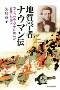 地質学者ナウマン伝 フォッサマグナに挑んだお雇い外国人 朝日選書／矢島道子(著者)