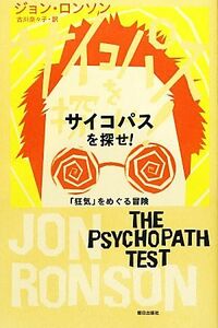 サイコパスを探せ！ 「狂気」をめぐる冒険／ジョンロンソン【著】，古川奈々子【訳】