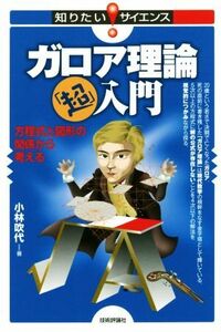 ガロア理論「超」入門 方程式と図形の関係から考える 知りたい！サイエンス／小林吹代(著者)