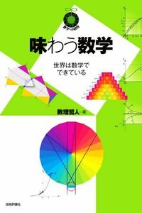 味わう数学 世界は数学でできている 数学への招待／数理哲人(著者)