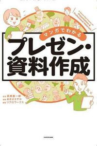 マンガでわかる　プレゼン・資料作成／リブロワークス(編者),高橋惠一郎(監修),あきばさやか(漫画)