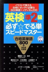 英検準２級　必ず☆でる単スピードマスター 合格英単語８００＋派生語反意語／藤井めぐみ(著者),川本美和(著者),上田敏子(著者),植田一三(