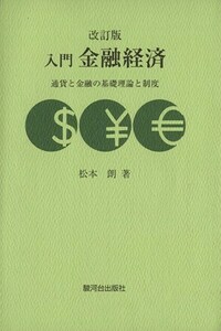 入門金融経済 通貨と金融の基礎理論と制度／松本朗【著】