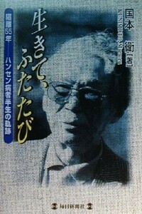 生きて、ふたたび 隔離５５年ハンセン病者半生の軌跡／国本衛(著者)