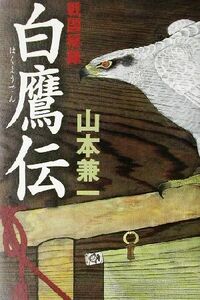 戦国秘録　白鷹伝 戦国秘録　長編時代小説／山本兼一(著者)