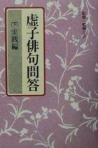 虚子俳句問答(下) 実践編／高浜虚子(著者),稲畑汀子