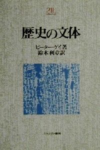 歴史の文体　新装版 （Ｍｉｎｅｒｖａ２１世紀ライブラリー　４４） ピーター・ゲイ／著　鈴木利章／訳