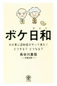 ボケ日和 わが家に認知症がやってきた！どうする？どうなる？／長谷川嘉哉(著者),矢部太郎(イラスト)