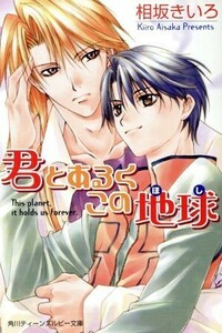 君とあるくこの地球 角川ティーンズルビー文庫／相坂きいろ(著者)