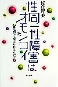 性同一性障害はオモシロイ 性別って変えられるんだョ／佐倉智美(著者)