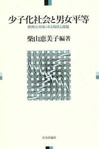 少子化社会と男女平等 欧州五カ国にみる現状と課題／柴山恵美子【編著】