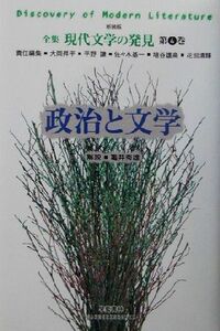 全集現代文学の発見　第４巻　新装版 （新装版　全集　現代文学の発見　　　４） 大岡昇平／〔ほか〕責任編集