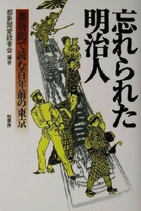 忘れられた明治人 都新聞で読む百年前の東京／都新聞愛読者会(著者)