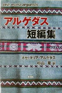 アルゲダス短編集／ホセ・マリアアルゲダス(著者),杉山晃(訳者)