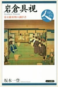 岩倉具視 幕末維新期の調停者 日本史リブレット人０７４／坂本一登(著者)