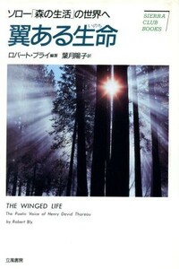 翼ある生命 ソロー「森の生活」の世界へ シエラ・クラブ・ブックス／ロバートブライ【編著】，葉月陽子【訳】