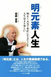 明元素人生 明るく元気で素直に生きてこそ人生はより楽しい ゾディアック叢書／岩部金吾(著者)