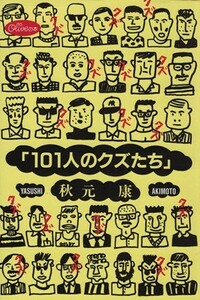 １０１人のクズたち オリーブの本／秋元康【著】