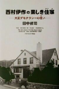 西村伊作の楽しき住家 大正デモクラシーの住い／田中修司(著者)