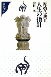 原始仏典(２) 人生の指針 こころを読む２／中村元【著】