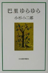 巴里ゆらゆら／小杉小二郎(著者)