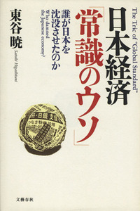 日本経済「常識のウソ」 誰が日本を沈没させたのか／東谷暁(著者)