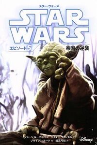 スター・ウォーズ　エピソード５　帝国の逆襲　スター・ウォーズ小説版／ライダー・ウィンダム(著者),橘高弓枝(訳者),ジョージ・ルーカス,