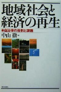 地域社会と経済の再生 自治体の役割と課題／中山徹(著者)