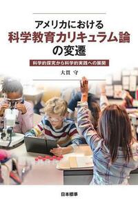 アメリカにおける科学教育カリキュラム論の変遷 科学的探究から科学的実践への展開／大貫守(著者)