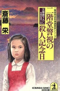 二階堂警視の殺人記念日 二階堂特命刑事調査官シリーズ 光文社文庫二階堂特命刑事調査官シリ－ズ／斎藤栄(著者)