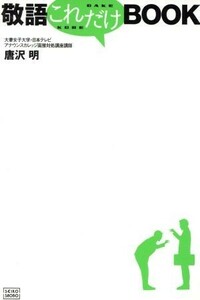 敬語これだけＢＯＯＫ／唐沢明(著者)