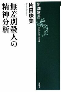 無差別殺人の精神分析 新潮選書／片田珠美【著】