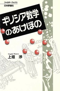 ギリシア数学のあけぼの ファラデーブックス／上垣渉(著者)