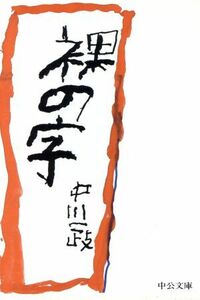 裸の字 中公文庫／中川一政(著者)