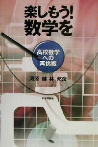 楽しもう！数学を 高校数学への再挑戦／河添健(著者),林邦彦(著者)