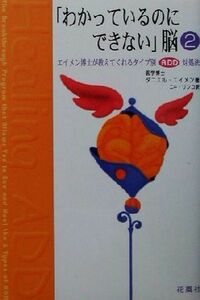 「わかっているのにできない」脳(２) エイメン博士が教えてくれるタイプ別ＡＤＤ対処法／ダニエル・Ｇ．エイメン(著者),ニキリンコ(訳者)