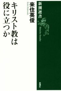 キリスト教は役に立つか 新潮選書／来住英俊(著者)