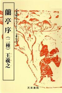 蘭亭序（二種） 天来書院テキストシリーズ１５王羲之の書２／王羲之(著者),筒井茂徳(編者)