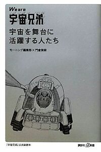 Ｗｅ　ａｒｅ宇宙兄弟　宇宙を舞台に活躍する人たち 講談社＋α新書／モーニング編集部，門倉紫麻【著】