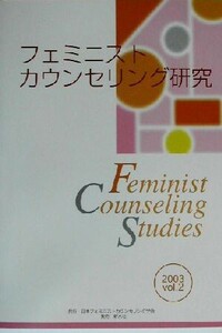 フェミニストカウンセリング研究(２００３　ｖｏｌ．２)／日本フェミニストカウンセリング学会「フェミニストカウンセリング研究」編集委員