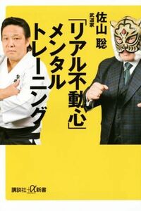 「リアル不動心」メンタルトレーニング 講談社＋α新書／佐山聡(著者)