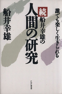 続　船井幸雄の人間の研究 誰でも楽しく生きられる／船井幸雄【著】